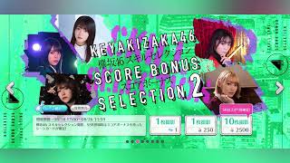 （ユニゾンエアー）欅坂46スコアボーナスセレクション2の10連引きます