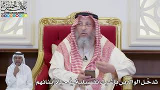 883 - تدخّل الوالدين بأشياء تفصيلية في حياة أبنائهم - عثمان الخميس