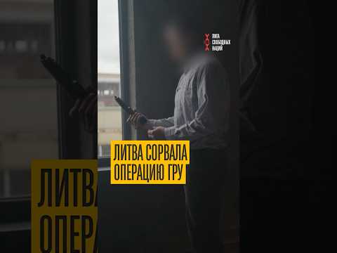 ГРУ работало над ликвидацией Габбасова! Детали прокуратуры Литвы