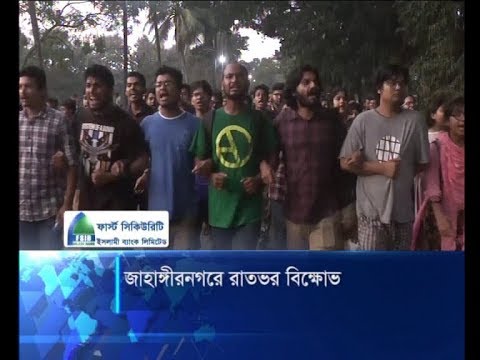 জাহাঙ্গীরনগরে রাতভর শিক্ষার্থীদের বিক্ষোভ, সকালে মৌন মিছিল | ETV News