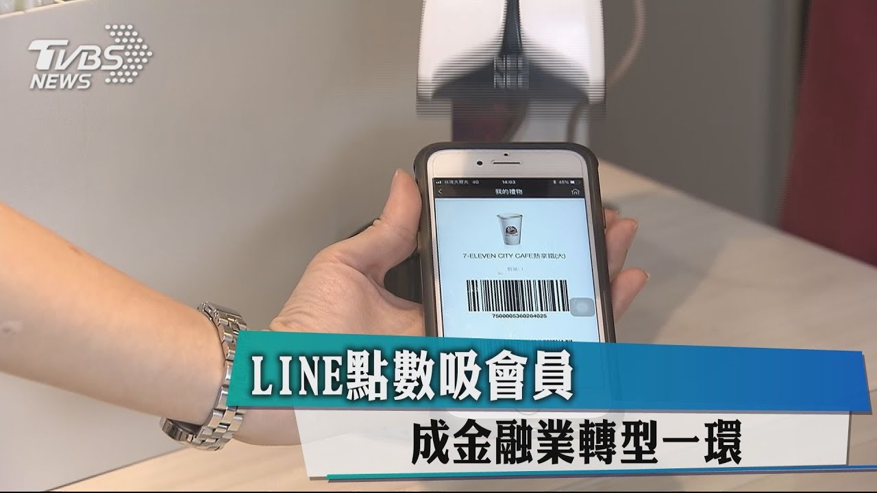 LINE點數吸會員 成金融業轉型一環