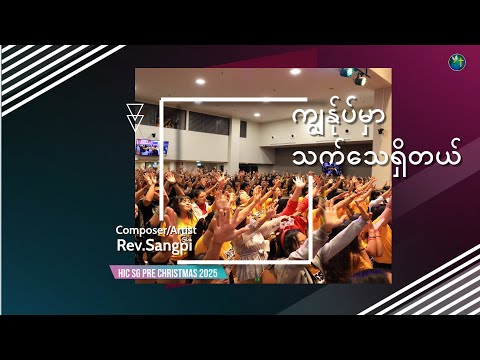 ကျွန်ုပ်မှာသက်သေရှိတယ် - Rev. Sangpi | HIC Singapore