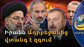 Իրանն Ադրբեջանից վտանգ է զգում, իսկ ՀՀ-ի հետ ունի շահեր. դեսպանի ուշագրավ ուղերձները