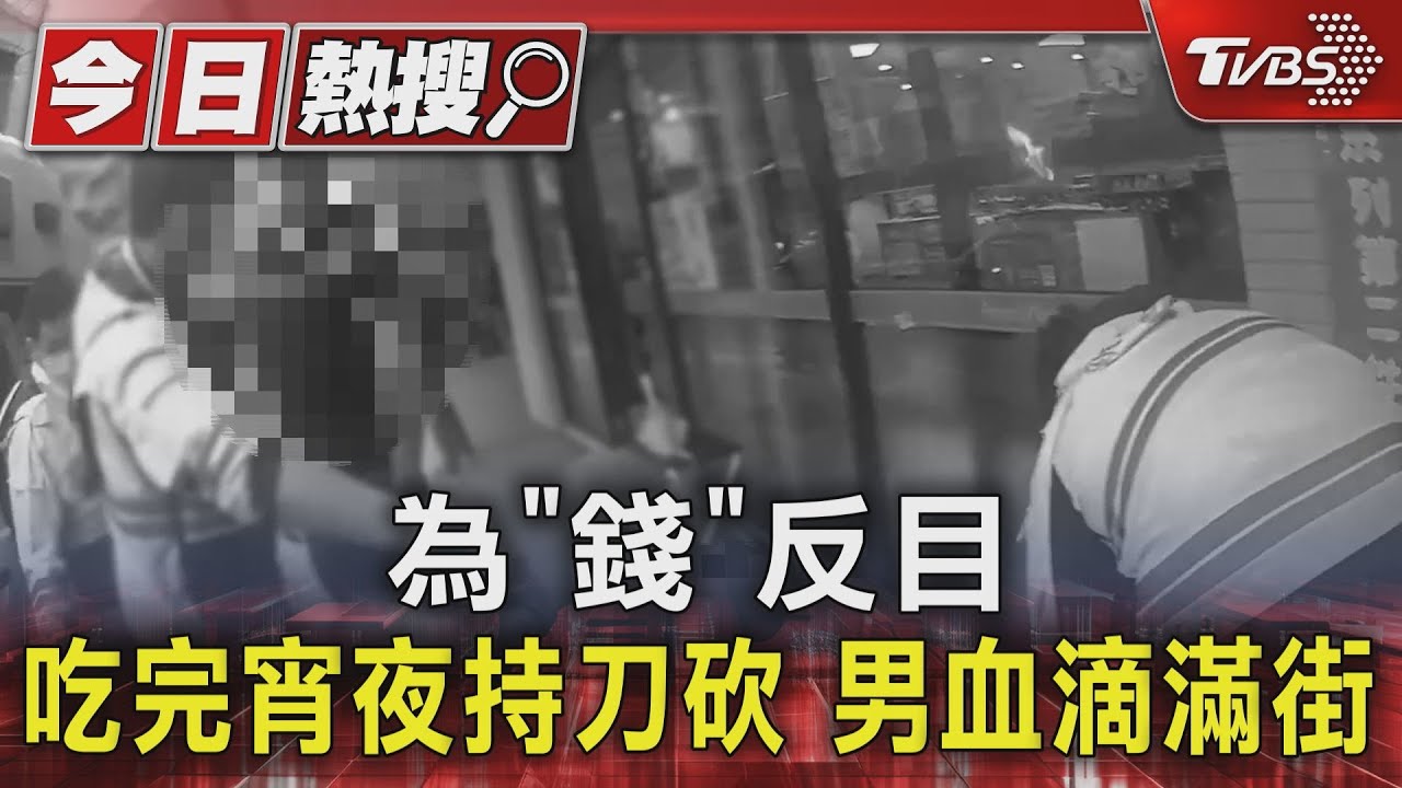 為「錢」反目 吃完宵夜持刀砍、男血滴滿街