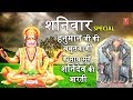 शनिवार Special भजन I हनुमान जी की अमृतवाणी के साथ शनिदेव आरती I Hanuman Amritwani I Shanidev Aarti