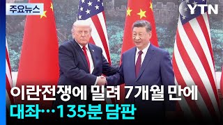 이란전쟁에 밀려 7개월 만에 대좌...135분 담판 결과는? / YTN