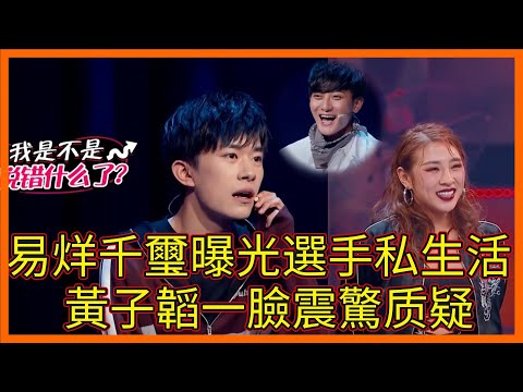 淡淡被認媽，易烊千璽曝光選手私生活，黃子韜一臉震驚：你知道再說什麼嗎！【这！就是街舞 第一季 Street Dance of China S1】