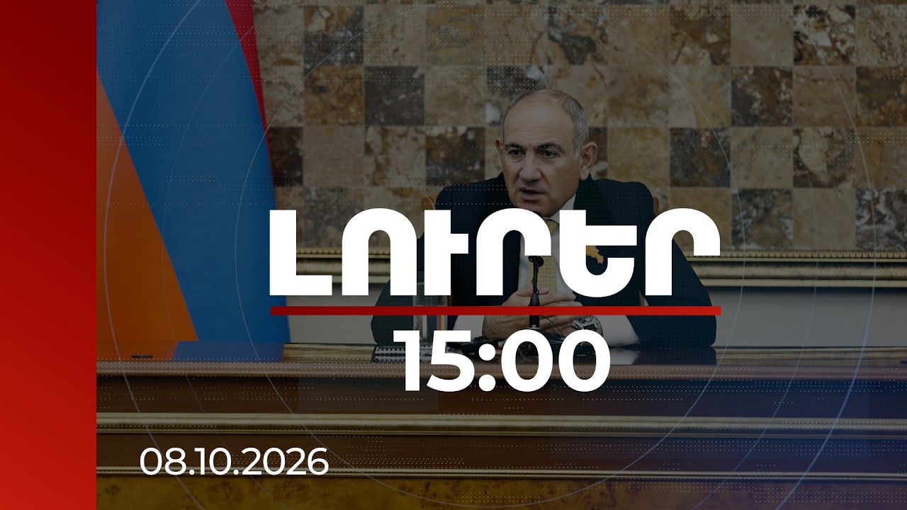 Լուրեր 15:00 | Տասնամյակներ անց աղմկահարույց սպանություններ են բացահայտվել. վարչապետը՝ ՔԿ-ում