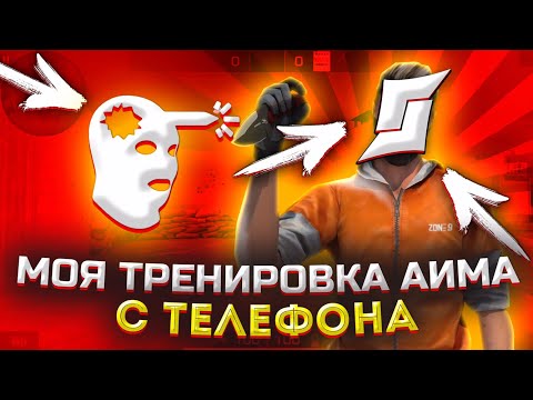 ЛУЧШИЙ СПОСОБ ТРЕНИРОВКИ АИМА НА ТЕЛЕФОНЕ?! 🎯 • STANDOFF 2