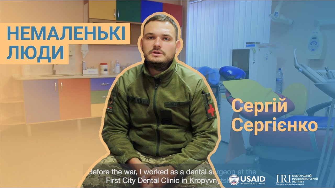 Немаленькі люди: Сергій Сергієнко