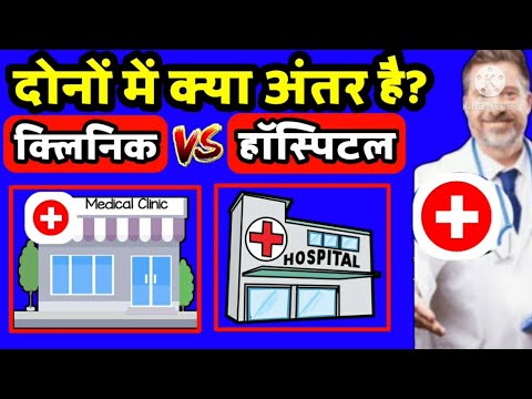 , title : 'difference between hospital and clinic/hospital kya hai in hindi/clinic kya hota hai