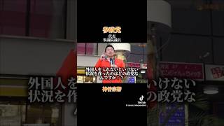 神級の演説をする神谷代表の参政党。 #拡散回覧板