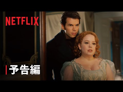 「ブリジャートン」: 公爵のいないダフネに起こることはこれです