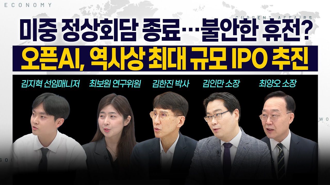 [LIVE] 미중 정상회담 종료…불안한 휴전인가? l 오픈AI, 역사상 최대 규모 IPO 추진 251031 굿모닝인포맥스