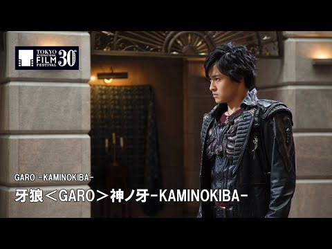 『牙狼<GARO>神ノ牙-KAMINOKIBA-』予告編 | GARO -KAMINOKIBA- - Trailer