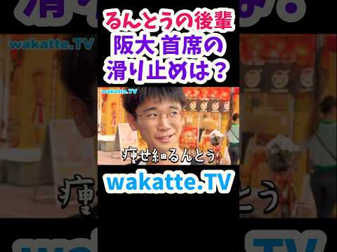 【大阪大学を首席合格】阪大生の滑り止めを聞いてみた【wakatte.TV切り抜き】#wakattetv #大阪大学 #るんとう#積分サークル #shorts