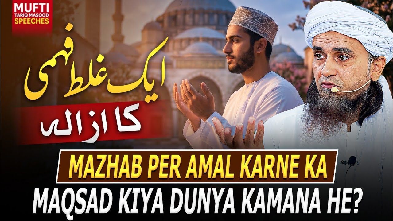 Mazhab Per Amal Karne Ka Maqsad KIya Dunya Kamana He ? | Mufti Tariq Masood Speeches 🕋
