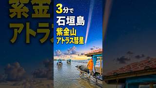 3分で石垣島と紫金山アトラス彗星 C/2023 A3 #ishigakiisland #breathtakingviews #旅行 #石垣島 #由布#西表島#仲間川#彗星 #comet