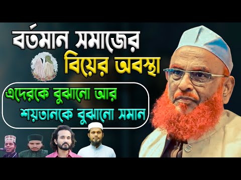 সুন্নতি বিবাহ ও সমকালীন সামাজিক কুসংস্কার নিরসন – আল্লামা নুরুল ইসলাম ওলিপুরী