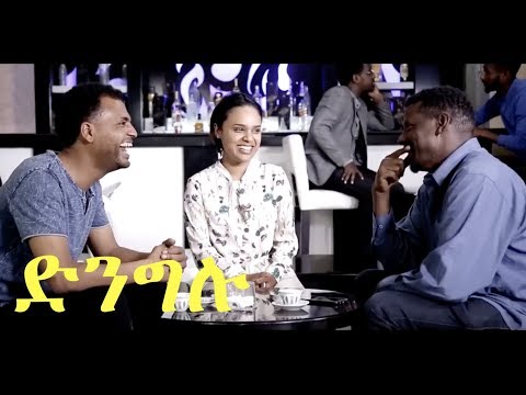 ድንግሉ Dingelu new ethiopian movie 2018