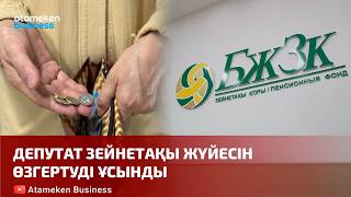 Депутат зейнетақы жүйесін өзгертуді ұсынды 