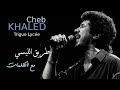الشاب خالد - طريق الليسي (مع الكلمات) / CHEB KHALED - Trigue Lycée