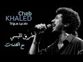 الشاب خالد طريق الليسي مع الكلمات CHEB KHALED Trigue Lycée