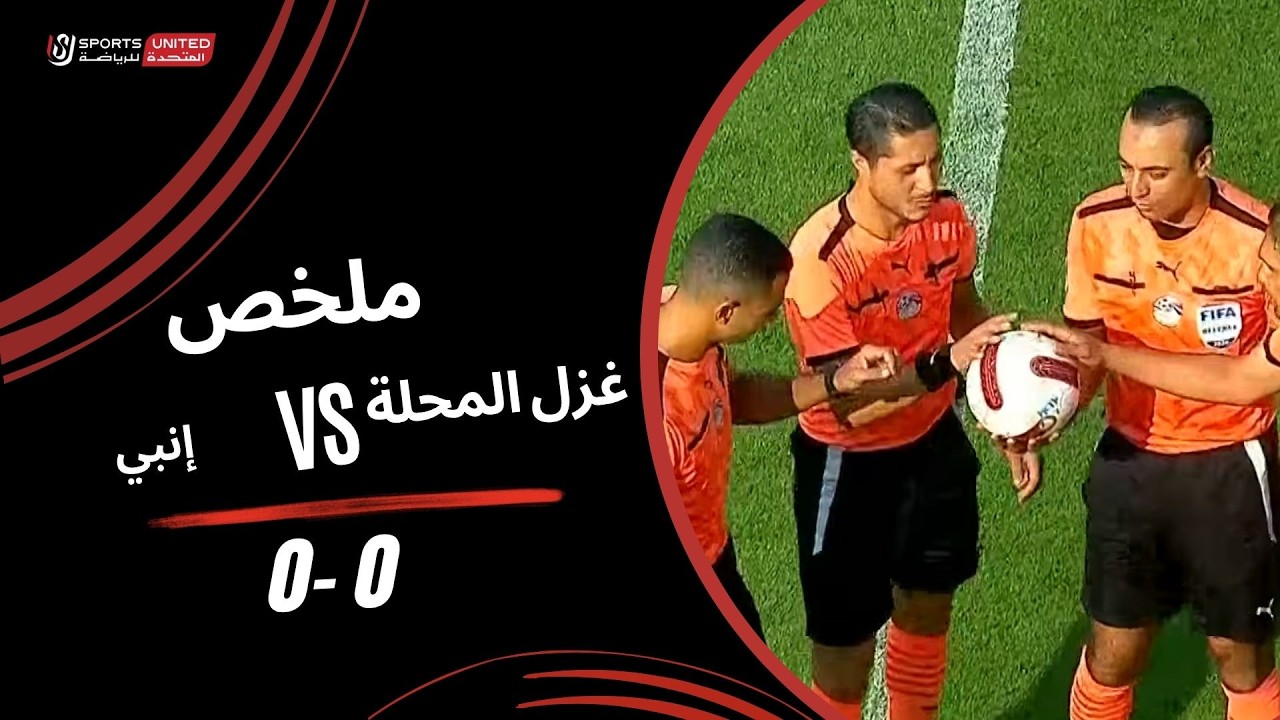 ملخص مباراة غزل المحلة 0 - 0 الشرقية إنبي (الجولة الثالثة) دوري أورا 2026-2027
