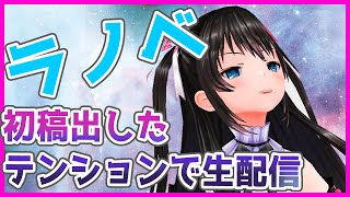 #104【ゲリラ】ラノベ初稿出してきた記念生配信　＃生電波