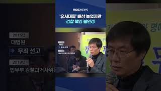 '유서대필' 배상 늘었지만‥검찰 책임 불인정 #Shorts (MBC뉴스)