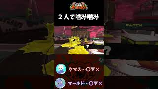 【サモラン】夫婦二人で謎に噛むやつ【ゆとるりch】 #スプラトゥーン3 #スプラ3