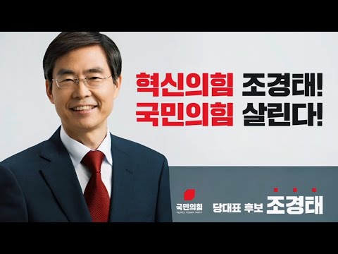 조경태 당대표 후보 홍보영상