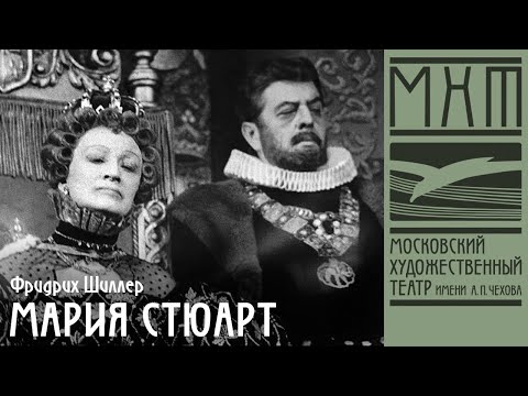 Мария Стюарт — телеверсия спектакля МХАТ СССР имени М. Горького по пьесе Фридриха Шиллера (1976)