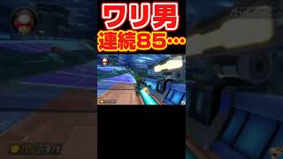 ワリ男で初の２連続850ｷﾀ━━(ﾟ∀ﾟ)━━!!　#マリオカート8dx　#shorts