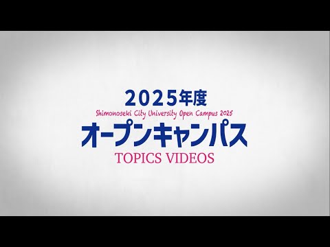 2025オープンキャンパス　ダイジェスト