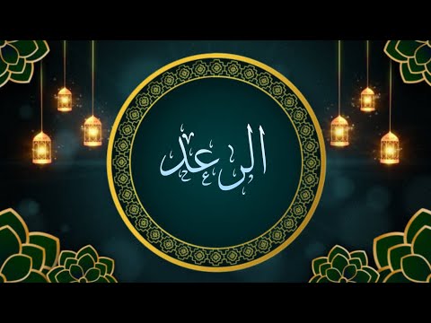 Surat Al-Ra'ad | 13 | Idris Abkar |  Full Quran | Audio recitation