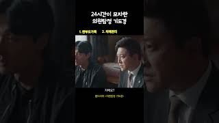 [의원탐정 기도경] 24시간이 모자란 의원탐정 기도경