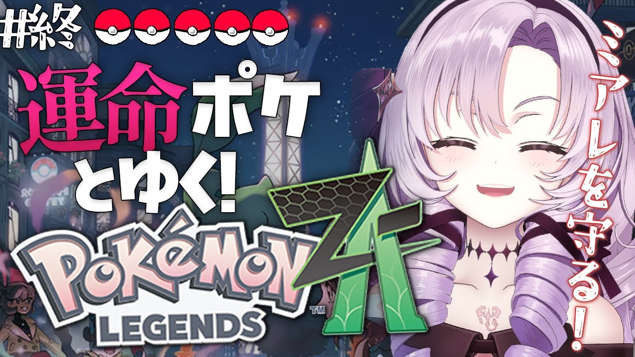 【o Pokémon LEGENDS Z-A】#9  最終回！？ミアレシティ🏢を守ります！完全初見で始めます♡