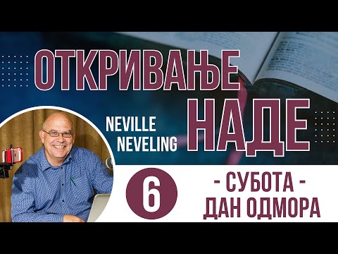 06. Субота - Neville Neveling - (ОТКРИВАЊЕ НАДЕ)