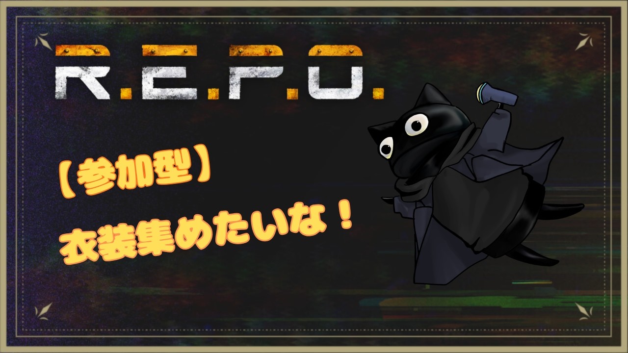 【参加型 | #repo 】6時までちょいとだけ!! | しょうと |