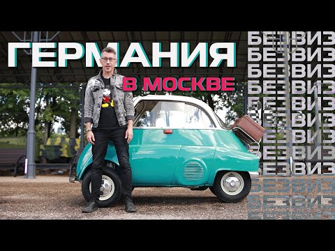 ГЕРМАНИЯ В МОСКВЕ | Что посмотреть в Германии? // БЕЗВИЗ