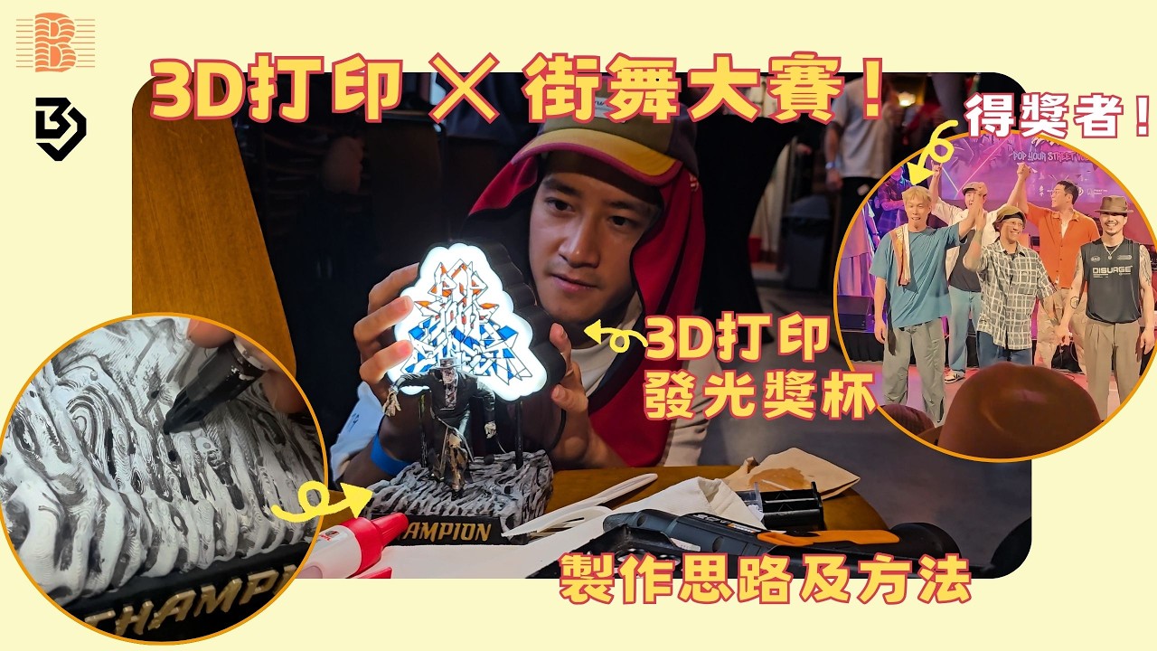 香港 POPPING 比賽發光獎盃製作全記錄！