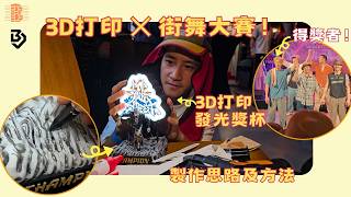 香港 POPPING 比賽發光獎盃製作全記錄！