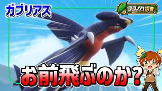 ガブリアス、95kgもあるのにどうやって飛んでる？【ポケモン】【ゆっくり考察】