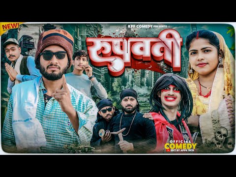 ROOPVATI || रूपबती || Kpf Comedy || Kpf