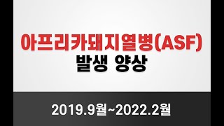 아프리카돼지열병 발생 양상(2019.9 ~ 2022.2)