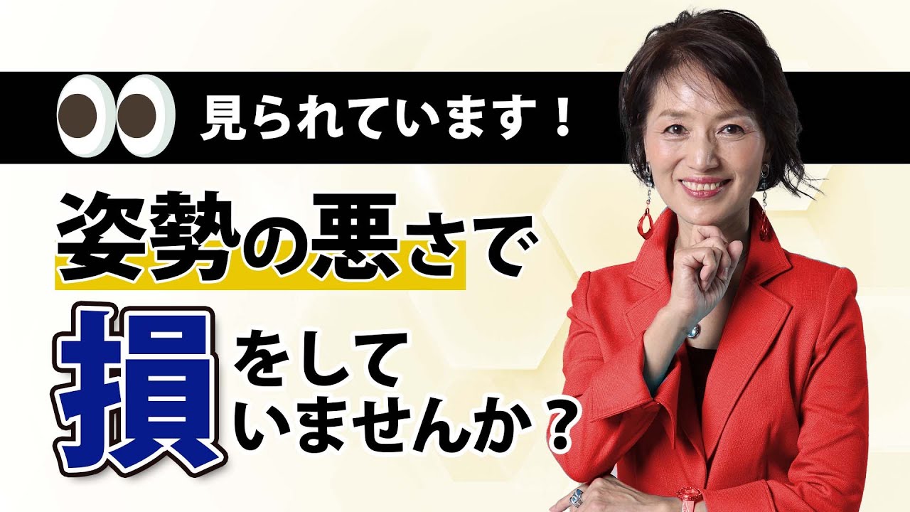 【実演】姿勢だけで人の評価は変わる！中身より先に見られているものとは？