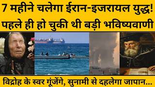 2026 की वो भविष्यवाणियां जिनको पढ़कर डर रही है दुनिया I Nastredamas I BABA VANGA