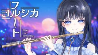 Download lagu フルートでヨルシカ曲演奏していくよ〜【#フルート 】 mp3 Download lagu フルートでヨルシカ曲演奏していくよ〜【#フルート 】 mp3