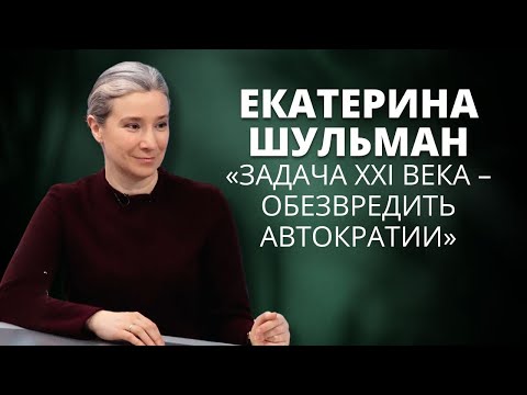 Шульман: Путин, Трамп, Сталин, Муссолини, Мадуро, Кадыров и все-все-все